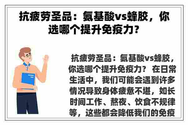 抗疲劳圣品：氨基酸vs蜂胶，你选哪个提升免疫力？